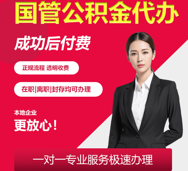 富锦国管公积金代办