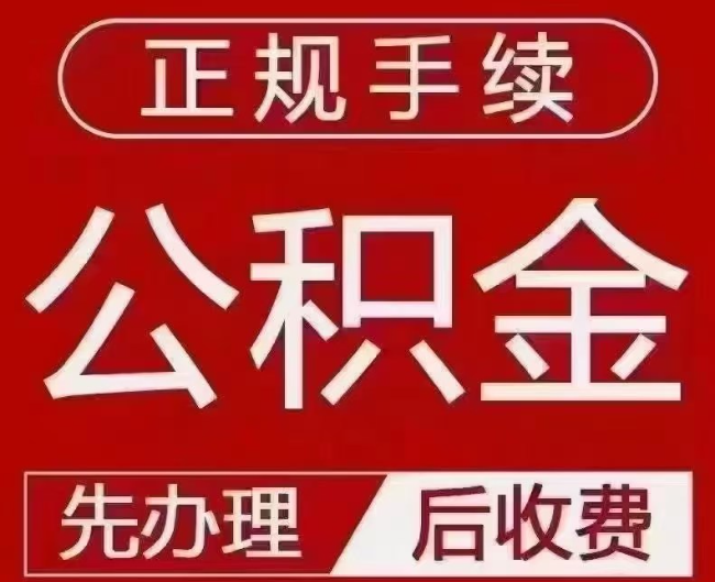 富锦提取公积金还是公积金贷款？手续不全还能找代办吗？一文讲清！
